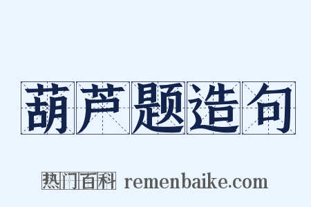 葫芦题造句是什么意思的图片